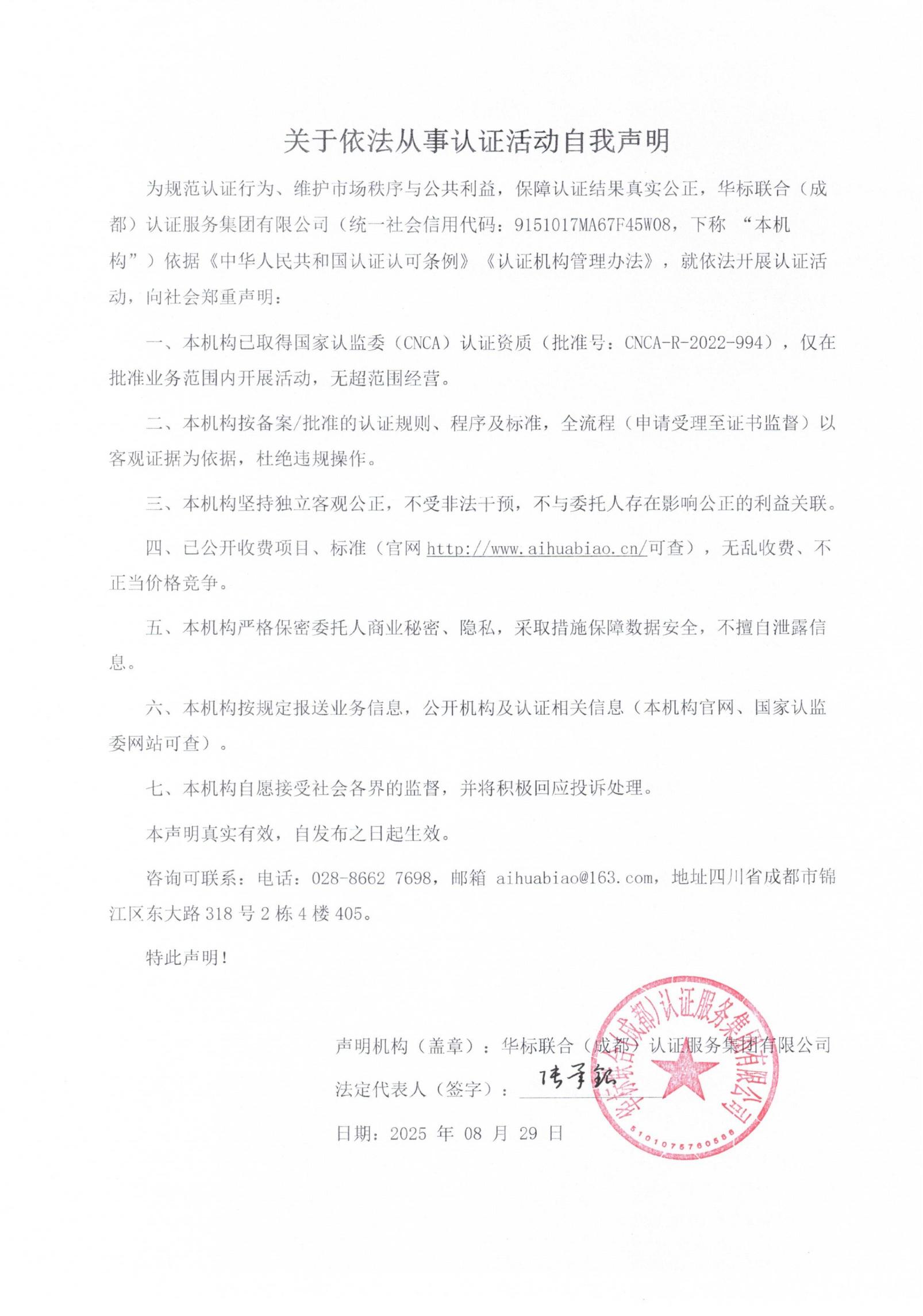 关于依法从事认证活动自我声明原站公开图片